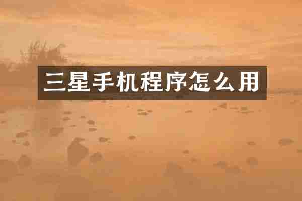 三星手机程序怎么用