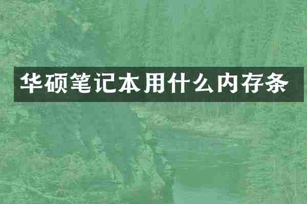 华硕笔记本用什么内存条