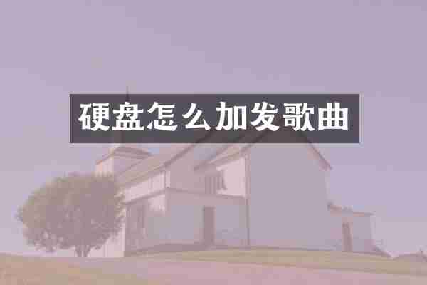 硬盘怎么加发歌曲