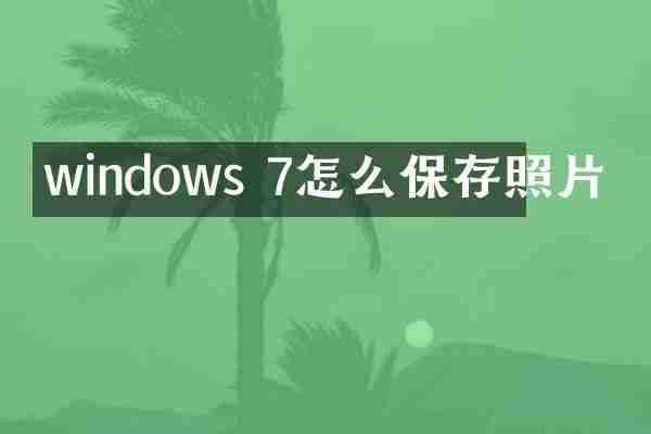 windows 7怎么保存照片