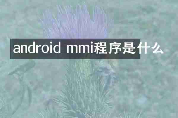 android mmi程序是什么