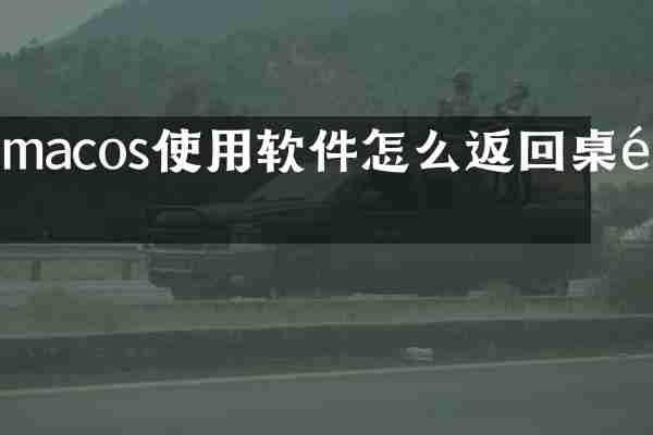 macos使用软件怎么返回桌面