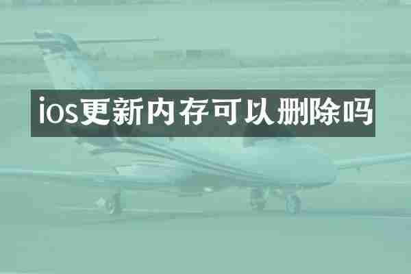 ios更新内存可以删除吗