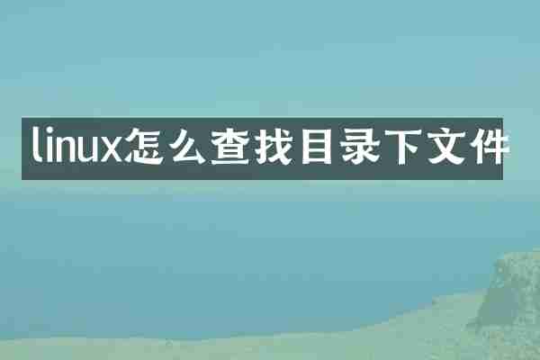 linux怎么查找目录下文件