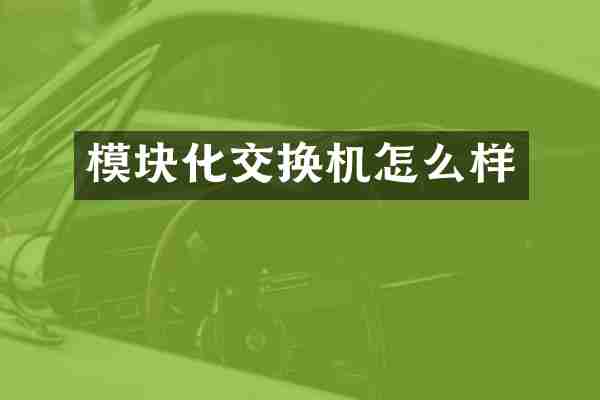 模块化交换机怎么样