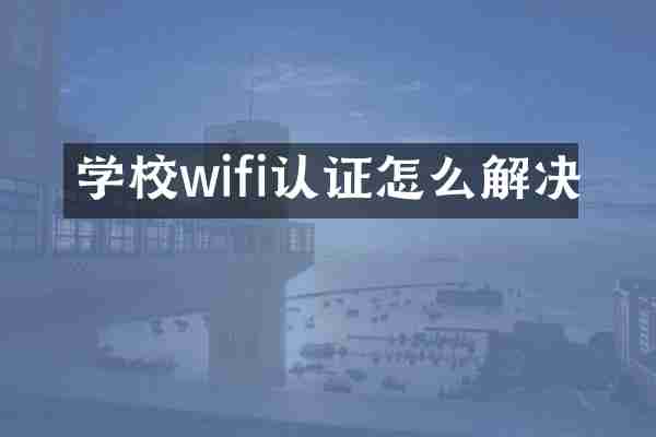 学校wifi认证怎么解决