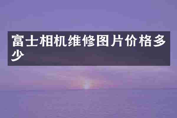 富士相机维修图片价格多少