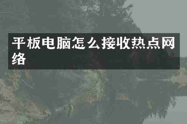 平板电脑怎么接收热点网络