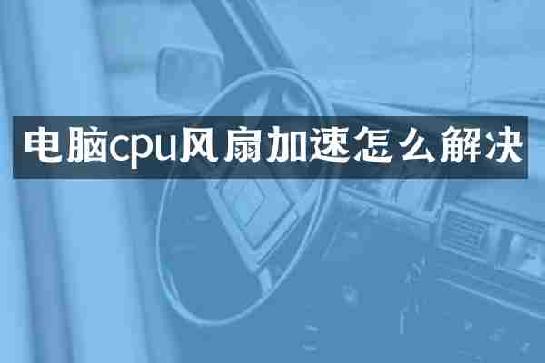 电脑cpu风扇加速怎么解决