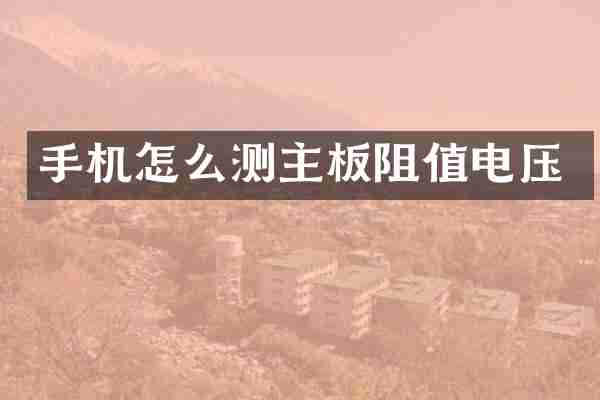 手机怎么测主板阻值电压