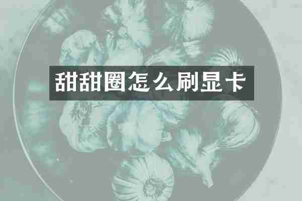 甜甜圈怎么刷显卡