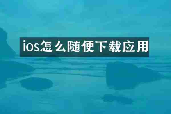 ios怎么随便下载应用