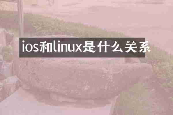 ios和linux是什么关系