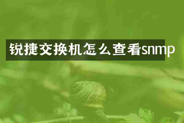 锐捷交换机怎么查看snmp