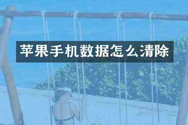 苹果手机数据怎么清除