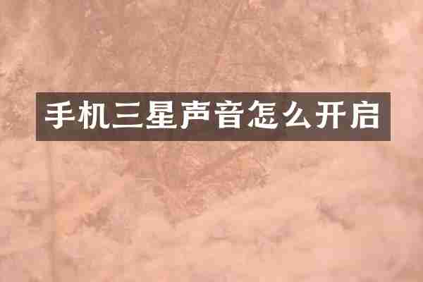 手机三星声音怎么开启