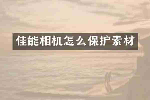 佳能相机怎么保护素材