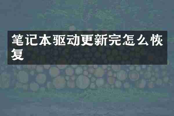笔记本驱动更新完怎么恢复