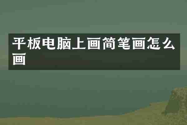平板电脑上画简笔画怎么画
