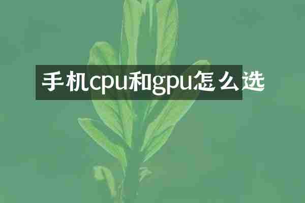 手机cpu和gpu怎么选