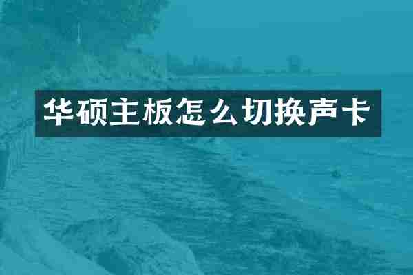 华硕主板怎么切换声卡