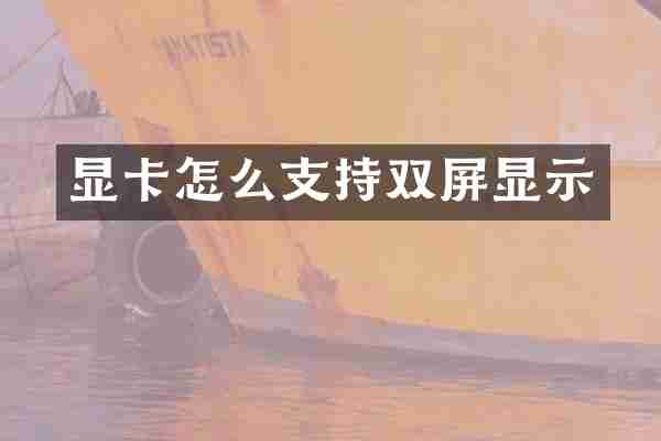 显卡怎么支持双屏显示