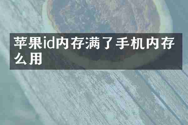 苹果id内存满了手机内存怎么用