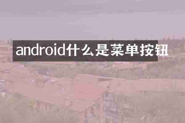 android什么是菜单按钮