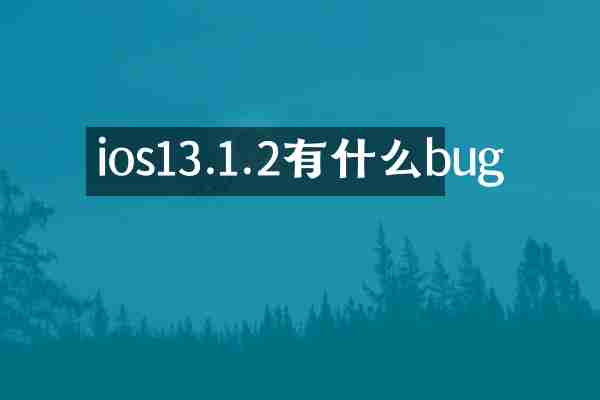 ios13.1.2有什么bug