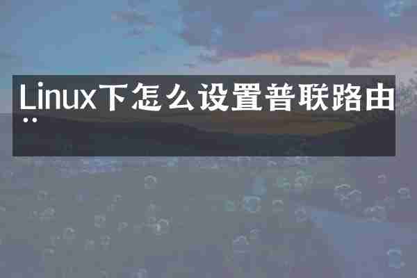 Linux下怎么设置普联路由器