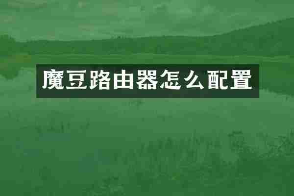 魔豆路由器怎么配置