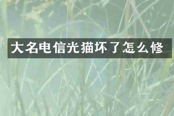 大名电信光猫坏了怎么修