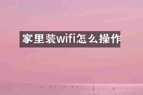 家里装wifi怎么操作