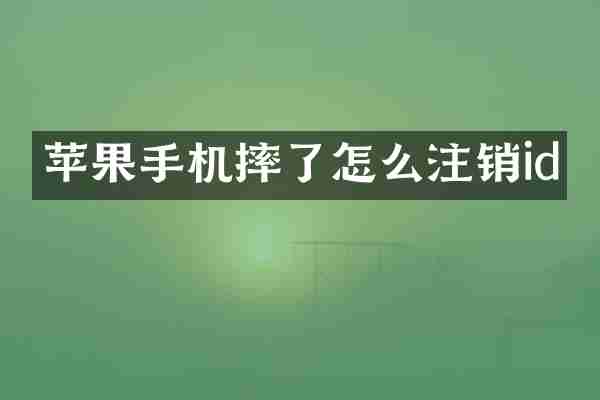 苹果手机摔了怎么注销id