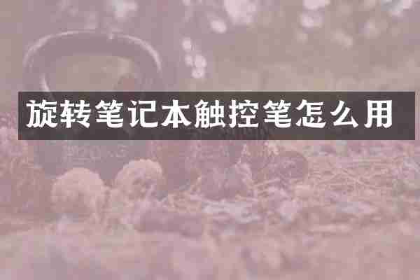 旋转笔记本触控笔怎么用