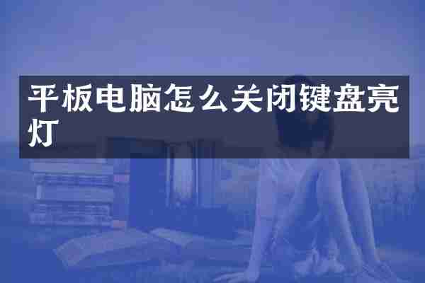 平板电脑怎么关闭键盘亮灯