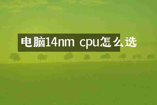 电脑14nm cpu怎么选