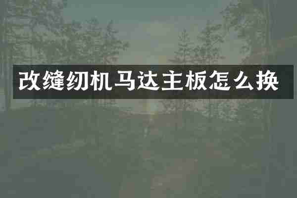 改缝纫机马达主板怎么换