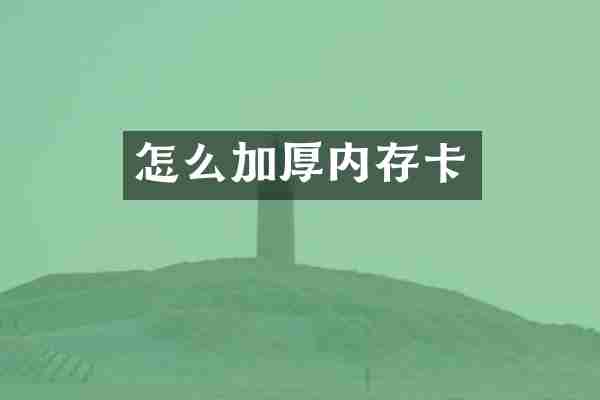 怎么加厚内存卡