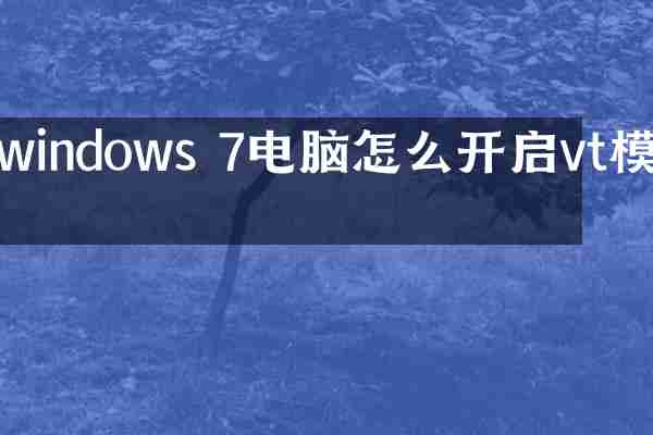 windows 7电脑怎么开启vt模式