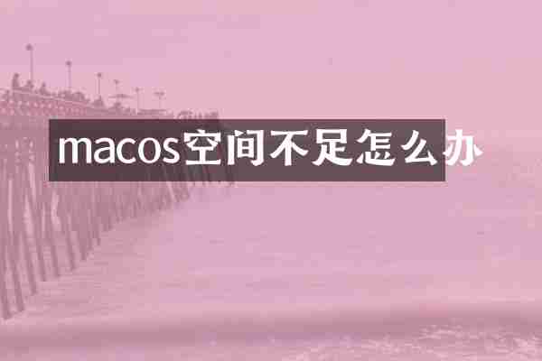 macos空间不足怎么办