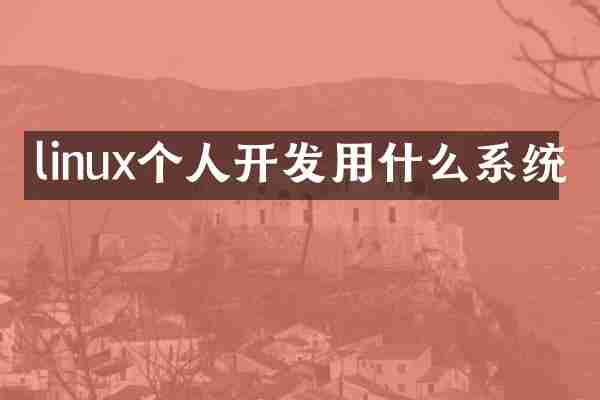linux个人开发用什么系统