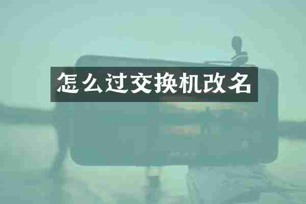 怎么过交换机改名