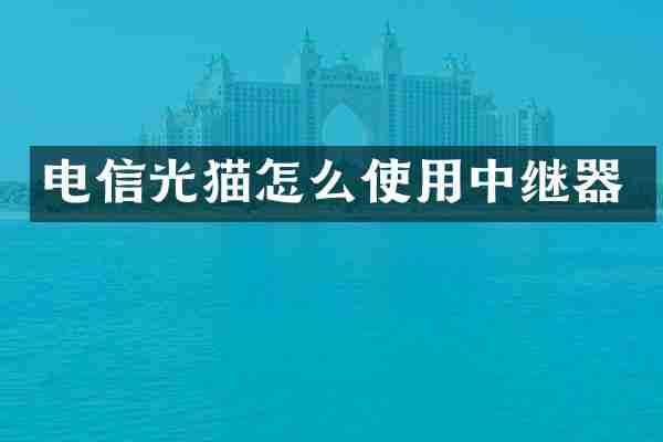 电信光猫怎么使用中继器