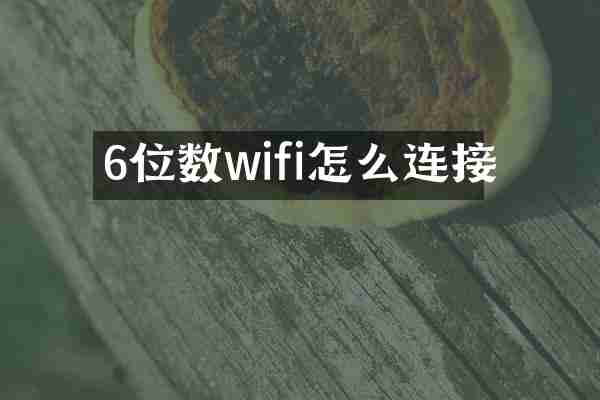 6位数wifi怎么连接