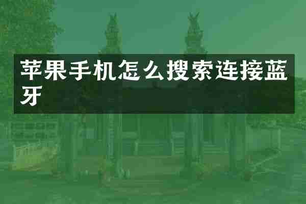 苹果手机怎么搜索连接蓝牙