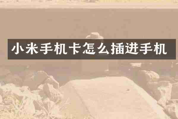 小米手机卡怎么插进手机