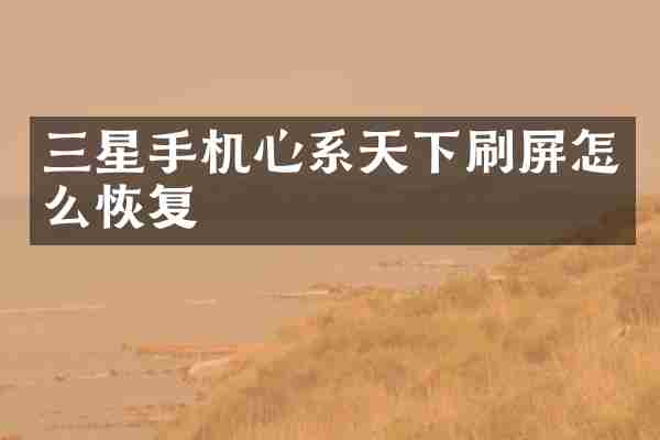 三星手机心系天下刷屏怎么恢复