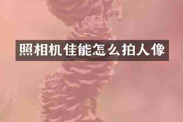 照相机佳能怎么拍人像