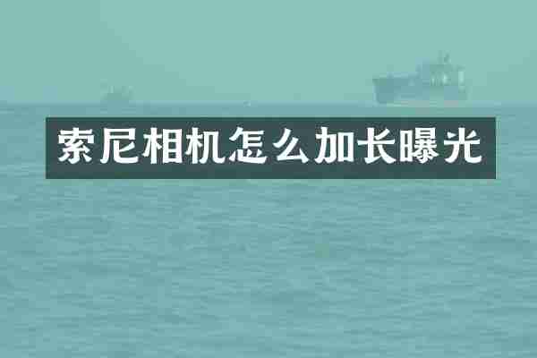 索尼相机怎么加长曝光